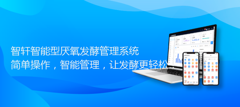 智能型厌氧发酵管理系统